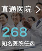 直通医院,直通全球268家知名生殖机构